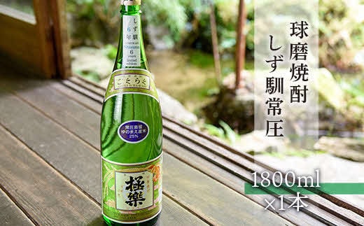 球磨焼酎「しず馴」常圧(1800ml)