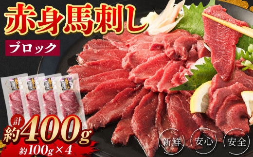 赤身 馬刺し ブロック 約400g (約100g×4パック) 馬肉 馬刺 お肉
