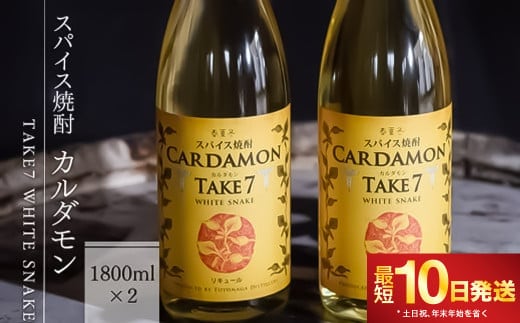 【スパイス焼酎】カルダモン TAKE7 WHITE SNAKE(1800ml×2本)