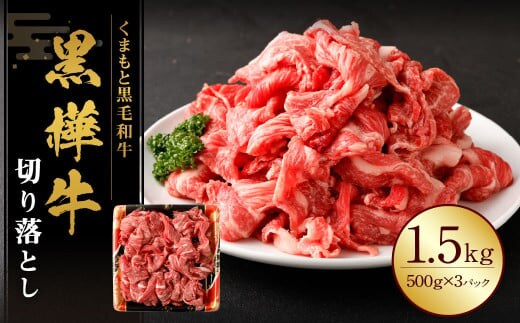 黒樺牛 切り落とし1.5kg (500g×3パック) 黒毛和牛 牛肉 切り落とし肉 冷凍