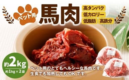 ペット用馬肉 約2kg(約1kg×2袋) ペットフード 馬 肉 高タンパク 低カロリー