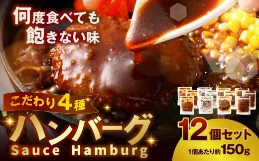 こだわり4種ハンバーグ 各約150g×3 計12個セット 冷凍 小分け トマトソース ホワイトソース ペッパーソース ブラウンシチューソース