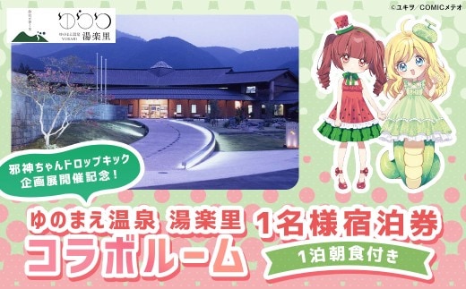 【 ゆのまえ温泉 湯楽里 】 邪神ちゃんドロップキック企画展開催記念！ コラボルーム 1泊朝食付き 1名様分 宿泊券 温泉タオル ルームキー風キーホルダー 湯前まんが美術館 パネル 【 2026年9月下旬～12月下旬迄発送予定 】