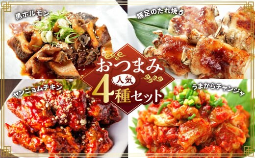 おつまみ人気セット 黒ホルモン 豚足のたれ焼き ヤンニョムチキン うまからチャンジャ ホルモン 豚足 唐揚げ からあげ から揚げ チャンジャ 4種類 約1.2kg 1180g おつまみ おかず 惣菜 熊本県 湯前町