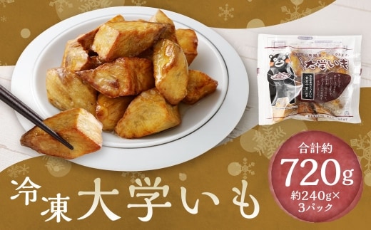 冷凍大学いも 約240 ✕ 3袋 （ 計約720g ） さつまいも サツマイモ さつま芋 芋 スイーツ 黄金千貫 冷凍 自然解凍 レンジ解凍 熊本県産 国産