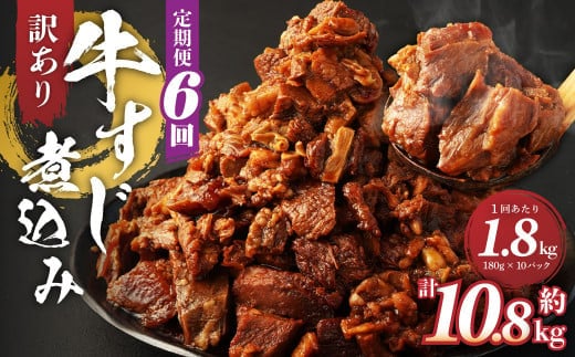 【定期便6回】訳あり 牛すじ煮込み(180g×10パック) 合計1800g