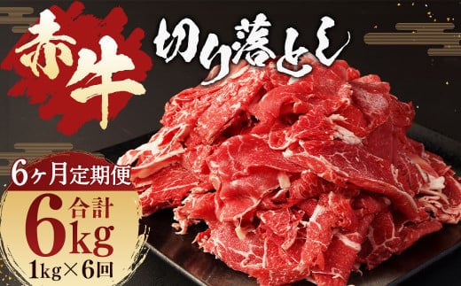 【6ヶ月 定期便】赤牛 切り落とし 1kg(500g × 2パック) 合計 6kg あか牛 熊本県産 牛肉 牛 国産 熊本 肉 国産牛