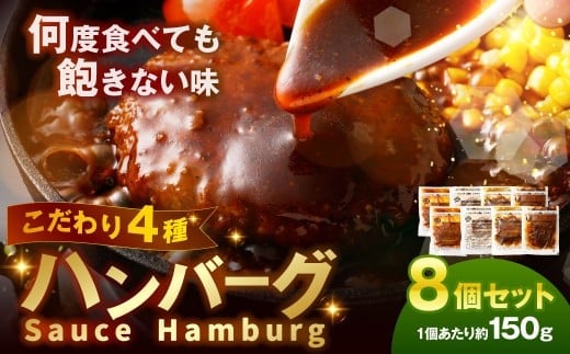 こだわり4種ハンバーグ 各約150g×2 計8個セット 冷凍 小分け トマトソース ホワイトソース ペッパーソース ブラウンシチューソース