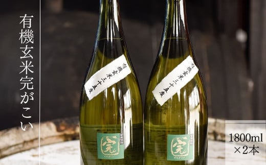 【有機オーガニック玄米焼酎】有機玄米完がこい(1800ml×2本)