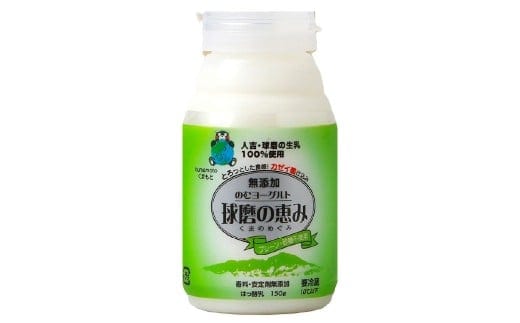 毎日1本!球磨の恵みのむヨーグルト プレーン・砂糖不使用 計1.5kg(150g×10本) 生乳 乳酸菌