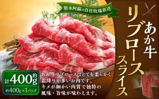 あか牛 リブロース スライス 約400g(あか牛リブローススライス 約400g×1パック)肉 お肉 牛肉 和牛 褐毛和種 国産 九州産 冷凍 熊本県 湯前町