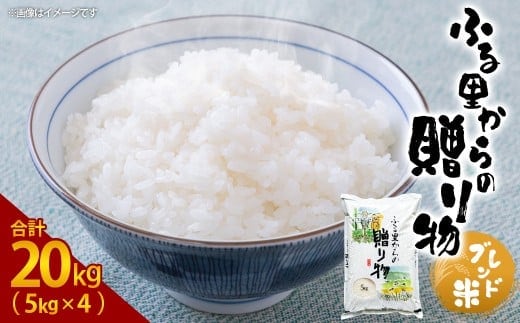 ふるさとからの贈り物(ブレンド米)20kg(5kg×4)お米 白米 ブレンド米 熊本県 湯前町