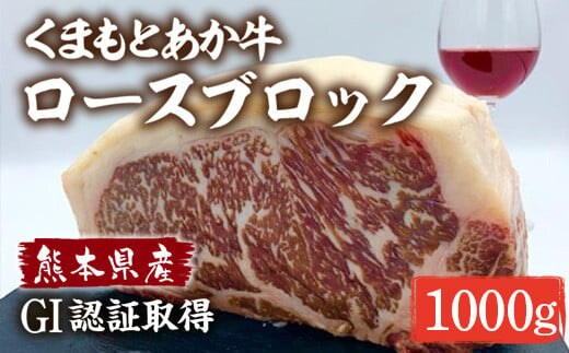 くまもとあか牛 ロースブロック 1000g