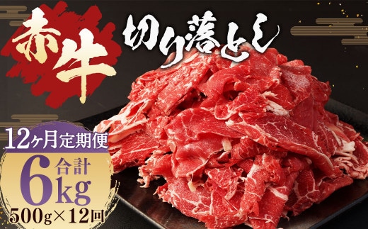 【12ヶ月 定期便】赤牛 切り落とし 500g 合計 6kg あか牛 熊本県産 牛肉 牛 国産 熊本 肉 国産牛