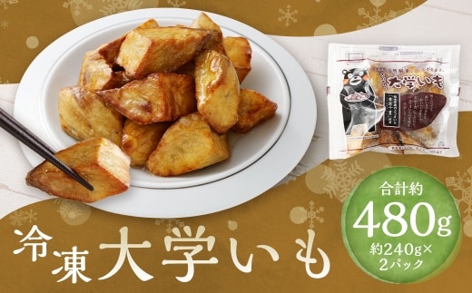 冷凍大学いも 約240g ✕ 2袋 （ 計約480g ） さつまいも サツマイモ さつま芋 芋 スイーツ 黄金千貫 冷凍 自然解凍 レンジ解凍 熊本県産 国産
