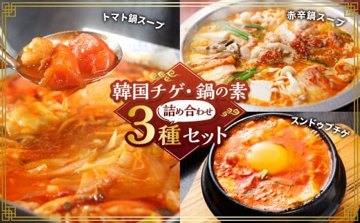 韓国チゲ・鍋の素 詰め合わせ 赤辛鍋スープ トマト鍋 スンドゥブチゲ チゲ 鍋 お鍋 韓国鍋 辛口 鍋スープ 食べ比べ セット 合計約2.2kg 2240g 熊本県 湯前町