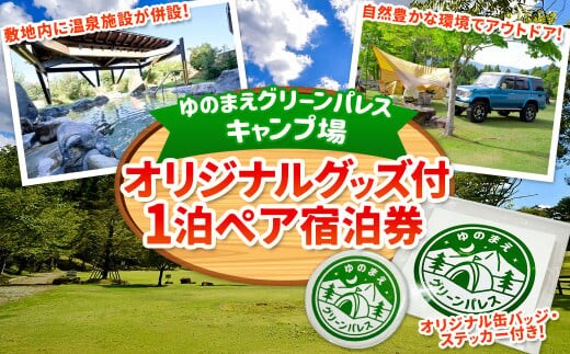 【ゆのまえグリーンパレスキャンプ場】オリジナルグッズ付 1泊ペア宿泊券 キャンプ アウトドア チケット 温泉 熊本県 湯前町