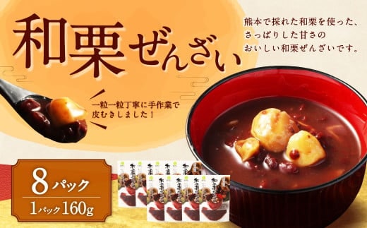 和栗ぜんざい 160g×8パック 計1.28kg 栗ぜんざい ぜんざい 和栗