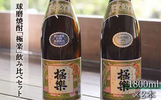 創業江戸中期【林酒造場】 球磨焼酎「極楽」飲み比べセット