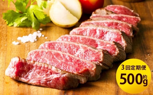 【3ヶ月定期便】 熊本県産 あか牛 モモ ステーキ 約500g (約250g×2パック) 合計約1.5kg (約250g×6パック)牛肉 赤牛 もも 肉 お肉 モモ肉 赤身 赤身肉 和牛 国産 冷凍