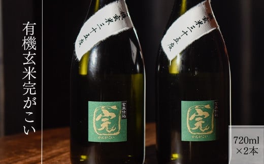 【有機オーガニック玄米焼酎】有機玄米完がこい(720ml×2本)