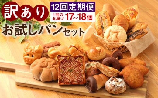 【定期便12回】訳ありお試しパンセット17~18個