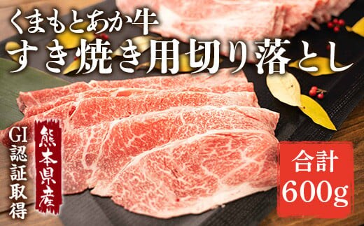 熊本県産 GI認証取得 くまもとあか牛 すき焼き用切り落し 合計約600g (約300g×2パック) あか牛 すき焼き すき焼 切り落とし 牛肉 お肉 九州産 国産