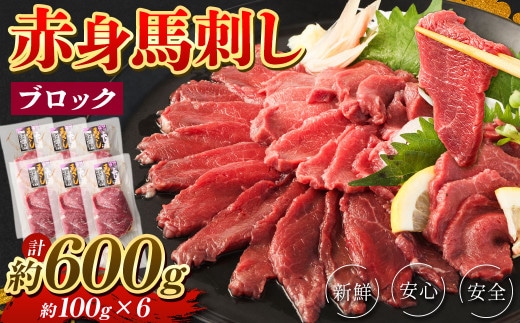 赤身 馬刺し ブロック 約600g (約100g×6パック) 馬肉 馬刺 お肉