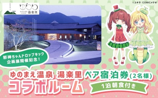 【 ゆのまえ温泉 湯楽里 】 邪神ちゃんドロップキック企画展開催記念！コラボルーム 1泊 朝食付き ペア宿泊券 （ 2名様 ）温泉タオル ルームキー風キーホルダー 湯前まんが美術館 パネル 【 2026年9月下旬～12月下旬迄発送予定 】