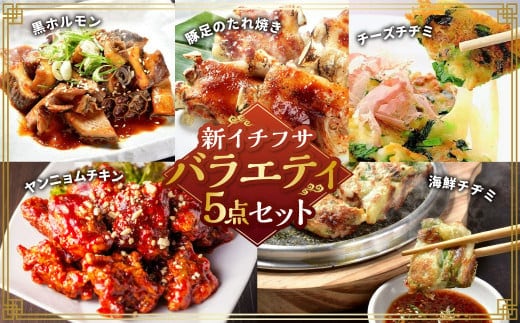新イチフサバラエティセット 黒ホルモン 豚足のたれ焼き ヤンニョムチキン 海鮮チヂミ チーズチヂミ ホルモン 牛ホルモン 豚足 唐揚げ から揚げ からあげ チヂミ 5種類 おつまみ おかず 惣菜 熊本県 湯前町
