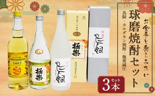 食事とのペアリングを楽しみたい球磨焼酎3本セット(鳥飼、カルダモン焼酎、極楽減圧セット) 計2,140ml 球磨焼酎 焼酎 お酒 酒 米焼酎 リキュール 球磨焼酎セット お酒セット 酒セット 焼酎セット 飲み比べ 鳥飼 カルダモン焼酎 極楽減圧 熊本県 湯前町