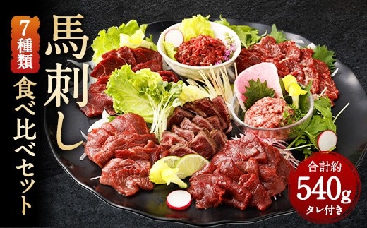 馬刺し 部位堪能 7種 食べ比べ ブロック 約540g 馬肉 お肉 惣菜 個食