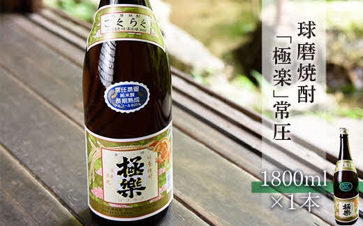 球磨焼酎「極楽」常圧(1800ml)