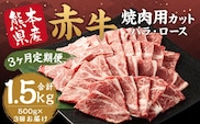 【3ヶ月 定期便】訳あり 赤牛 焼肉 用 カット (バラ・ロース) 500g 合計 1.5kg 熊本県産 牛肉 牛 国産 国産牛 熊本 肉 あか牛 焼き肉 セット