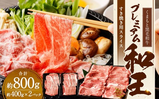 くまもと黒毛和牛プレミアム和王 すき焼き用（肩ロース） 約800g(約400g×2パック) 黒毛和牛 和牛 牛肉 肉 国産 熊本県 湯前町