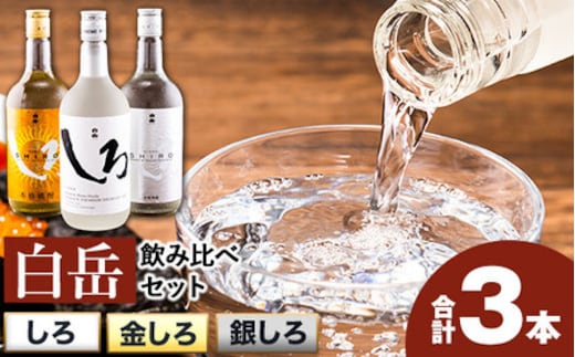 白岳しろ 飲み比べセット 720ml×3本セット 球磨焼酎 25度 高橋酒造株式会社《7-14日以内に出荷予定(土日祝除く)》 飲み比べ 球磨焼酎 米焼酎 焼酎 酒 お酒 米 白岳 白岳しろ 銀しろ 金しろ 熊本県山江村 送料無料---ym_shiroset_wx_r7_14000_3p_y---