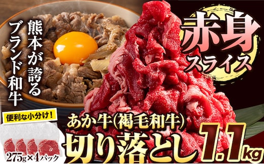 あか牛切り落とし 1.1kg(275g×4パック) 赤身切り落としスライス 《30日以内に出荷予定(土日祝除く)》肉 牛肉 切り落とし 国産牛 切落とし ブランド牛 すき焼き スライス カレー 小分け ---ym_fakkr_30d_12500_1100g_sly_cp---