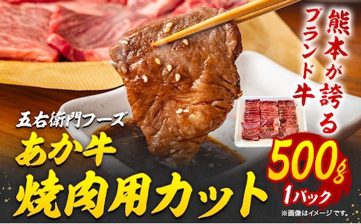 あか牛 焼肉用カット 500g 五右衛門フーズ 《60日以内に出荷予定(土日祝除く)》 熊本県 球磨郡 山江村 牛肉 肉 国産---sy_fgoeakyk_60d_r7_20000_500g---