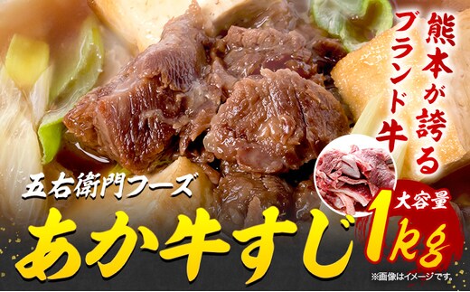あか牛 スジ 1kg 五右衛門フーズ 《60日以内に出荷予定(土日祝除く)》 熊本県 球磨郡 山江村 牛肉 肉 国産 熊本県産 ブランド牛 絶品 贅沢 高級 あか牛---sy_fgoeaksj_60d_r7_14000_1kg---
