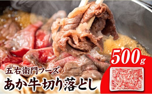 あか牛 切り落とし 500g 五右衛門フーズ 《60日以内に出荷予定(土日祝除く)》 熊本県 球磨郡 山江村 牛肉 肉 国産 熊本県産 ブランド牛 絶品 贅沢 高級 あか牛---sy_fgoeakukr_60d_r7_14500_500g---