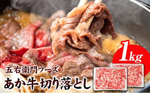 あか牛 切り落とし 1kg 五右衛門フーズ 《60日以内に出荷予定(土日祝除く)》 熊本県 球磨郡 山江村 牛肉 肉 国産 熊本県産 ブランド牛 絶品 贅沢 高級 あか牛---sy_fgoeakukr_60d_24_18000_1kg_cp---