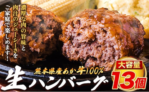 熊本県産あか牛 100% 生ハンバーグ 140g×13個入り 合計1820g 1.82kg以上《30日以内に出荷予定(土日祝除く)》熊本県産あか牛 冷凍---ym_faknham_30d_15000_1820g_cp---