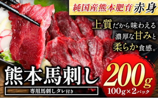 赤身馬刺し200g 【純国産熊本肥育】生食用 冷凍《30日以内に出荷予定(土日祝除く)》送料無料 熊本県 球磨郡 山江村---ym_fjst2_30d_r7_8000_200g---