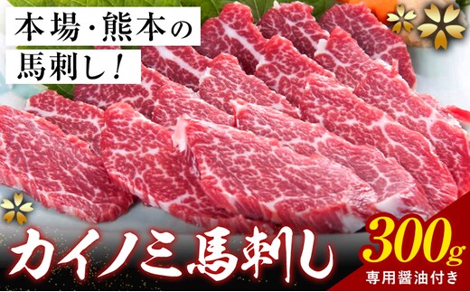 貝の身 (カイノミ) 馬刺し 300g (専用醤油付き150ml×1本) 桜屋 《30日以内に出荷予定(土日祝除く)》 熊本県 山江村 送料無料 肉 馬肉 馬さし カイノミ 霜降り 赤身---sy_fskkinm_30d_25_32000_300g---