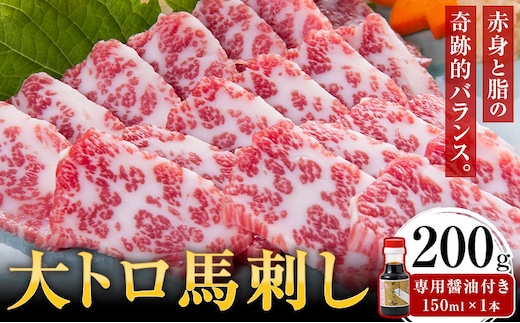 大トロ馬刺し 200g パック数不定 (専用醤油付き150ml×1本) 桜屋 《30日以内に出荷予定(土日祝除く)》 熊本県 山江村 送料無料 肉 馬肉 馬さし---sy_fskotrb_30d_25_32000_200g---