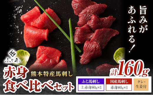 熊本 特産 馬刺し 赤身 食べ比べ セット 160g ふじ馬刺し 国産馬刺し《30日以内に出荷予定(土日祝除く)》熊本県 山江村 くまもと黒毛和牛 黒毛和牛 冷凍 馬肉 馬刺し 馬 赤身 上赤身 たれ 生姜付き 送料無料 富士商株式会社---sy_ffjbakt_30d_13000_160g_cp---