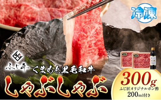 牛肉 くまもと黒毛和牛 しゃぶしゃぶ セット 300g 150g × 2《30日以内に出荷予定(土日祝除く)》熊本県 山江村 くまもと黒毛和牛 黒毛和牛 冷凍 しゃぶしゃぶ すき焼き 肩ロース ロース ぽん酢 送料無料 富士商株式会社---sy_ffjikss_30d_17000_300g_cp---