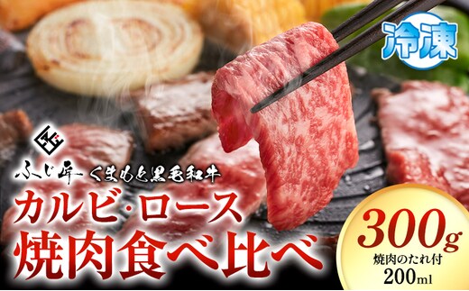 牛肉 くまもと黒毛和牛 カルビ ロース 焼肉 食べ比べセット 300g 150g × 2《30日以内に出荷予定(土日祝除く)》熊本県 山江村 くまもと黒毛和牛 黒毛和牛 冷凍 焼肉 カルビ ロース たれ付き 送料無料 富士商株式会社---sy_ffjikrt_30d_17000_300g_cp---
