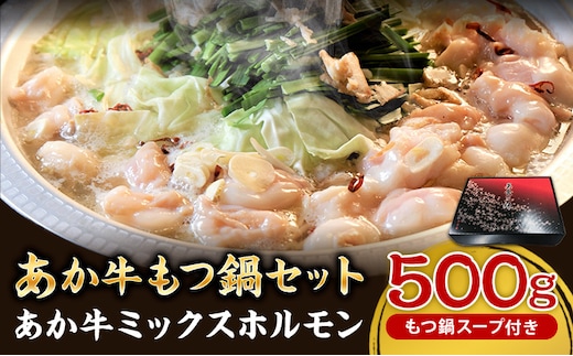 あか牛もつ鍋セット《60日以内に出荷予定(土日祝除く)》三協畜産 あか牛 もつ鍋---sy_fskamn_r7_60d_16000_500g---
