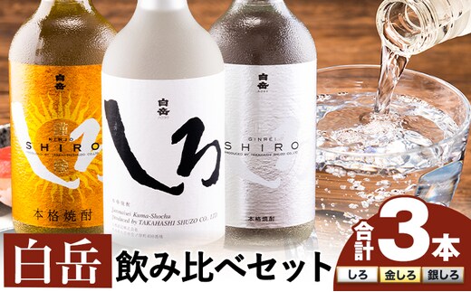 白岳しろ 飲み比べセット 720ml×3本セット 球磨焼酎 25度 高橋酒造株式会社《7-14日以内に出荷予定(土日祝除く)》 飲み比べ 球磨焼酎 米焼酎 焼酎 酒 お酒 米 白岳 白岳しろ 銀しろ 金しろ 熊本県山江村 送料無料---ym_shiroset_wx_r7_14500_3p_y_cp---